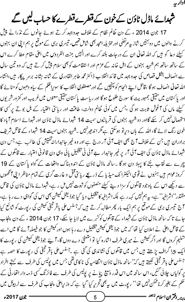 اداریہ: شہدائے ماڈل ٹاؤن کے خون کے قطرے قطرے کا حساب لیں گے