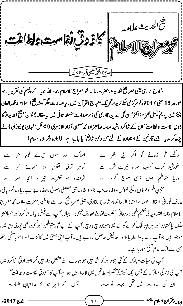 شیخ الحدیث علامہ محمد معراج الاسلام رحمۃ اللہ علیہ کا ذوقِ نفاست و لطافت