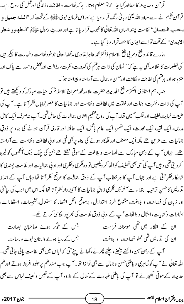 شیخ الحدیث علامہ محمد معراج الاسلام رحمۃ اللہ علیہ کا ذوقِ نفاست و لطافت