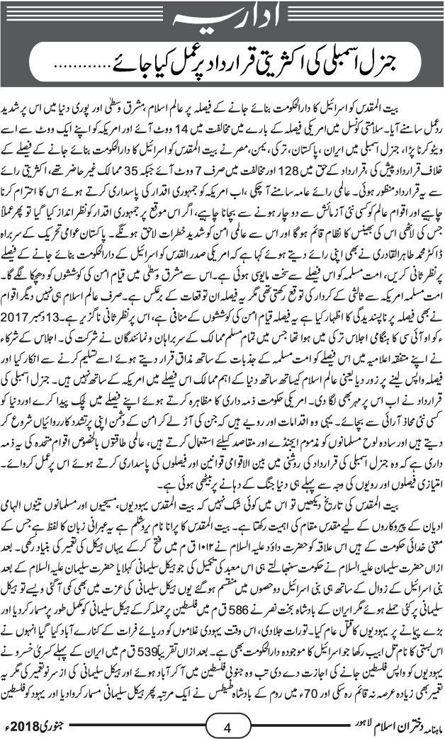 اداریہ: جنرل اسمبلی کی اکثریتی قرارداد پر عمل کیا جائے...!
