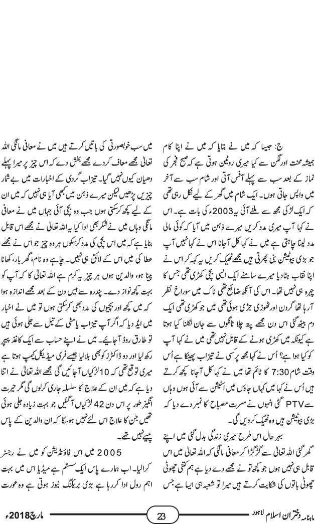 معروف سماجی رہنما مسرت مصباح سے دختران اسلام کی خصوصی گفتگو
