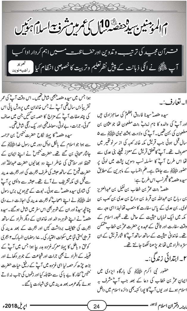 ام المومنین سیدہ حفصہ رضی اللہ تعالیٰ عنہا بنت عمر فاروق رضی اللہ عنہ