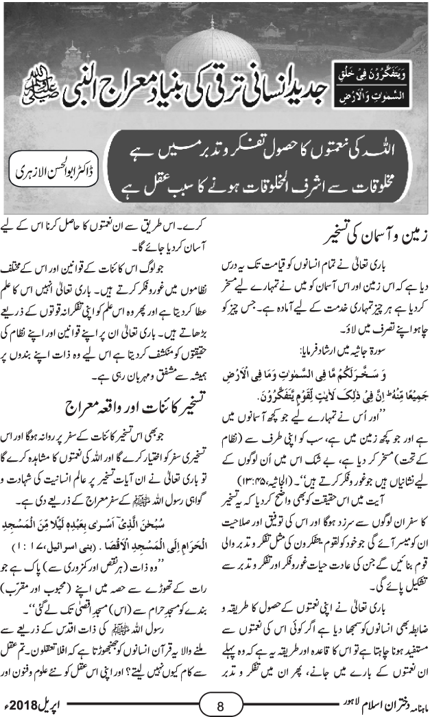 جدید انسانی ترقی کی بنیاد معراج النبی صلی اللہ علیہ وآلہ وسلم