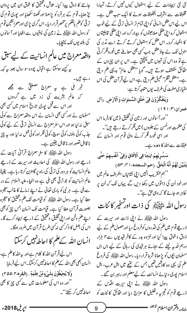 جدید انسانی ترقی کی بنیاد معراج النبی صلی اللہ علیہ وآلہ وسلم