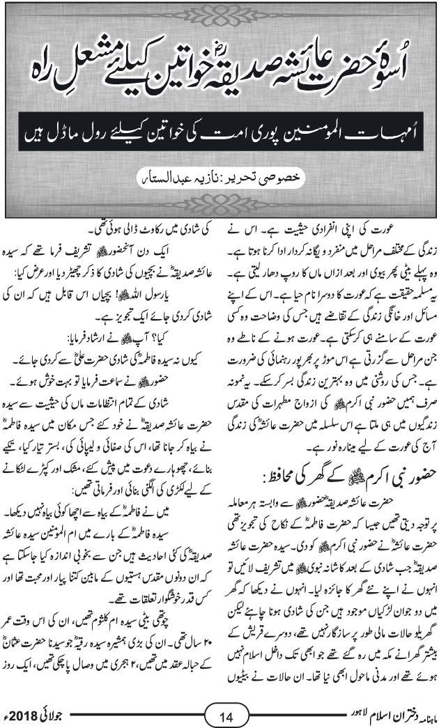 اسوہ سیدہ عائشہ صدیقہ رضی اللہ عنہا خواتین کے لیے مشعلِ راہ