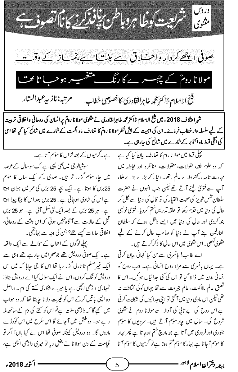 دروس مثنوی: شریعت کو ظاہر و باطن پر نافذ کرنے کا نام تصوف ہے