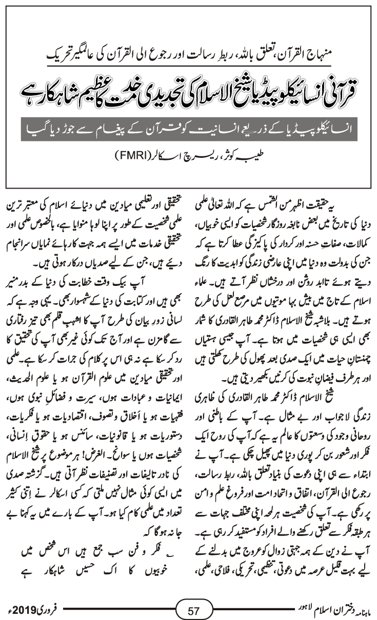 قرآنی انسائیکلو پیڈیا شیخ الاسلام کی تجدیدی خدمت کا عظیم شاہکار ہے