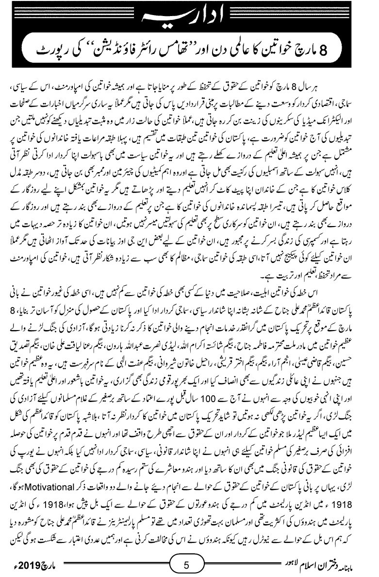 اداریہ: 8 مارچ خواتین کا عالمی دن اور ’’تھامس رائٹر فاؤنڈیشن‘‘کی رپورٹ