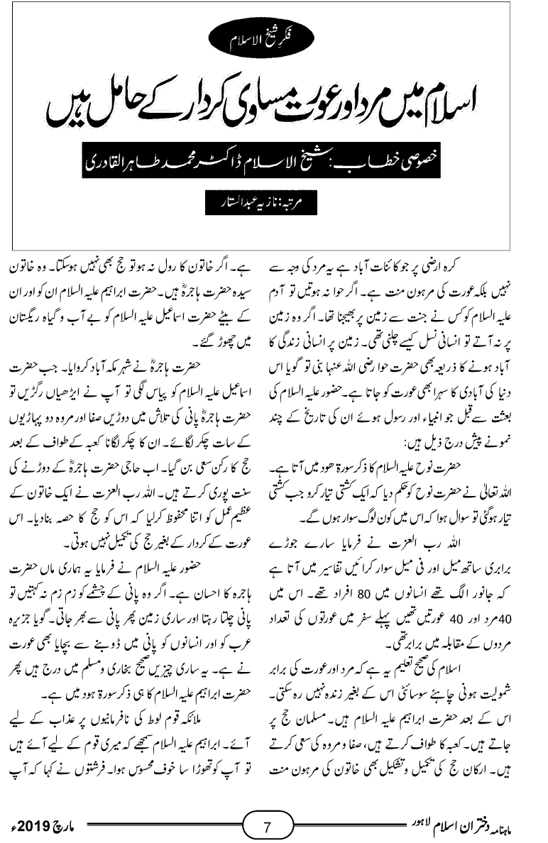 فکر شیخ الاسلام: اسلام میں مرد اور عورت مساوی کردار کے حامل ہیں