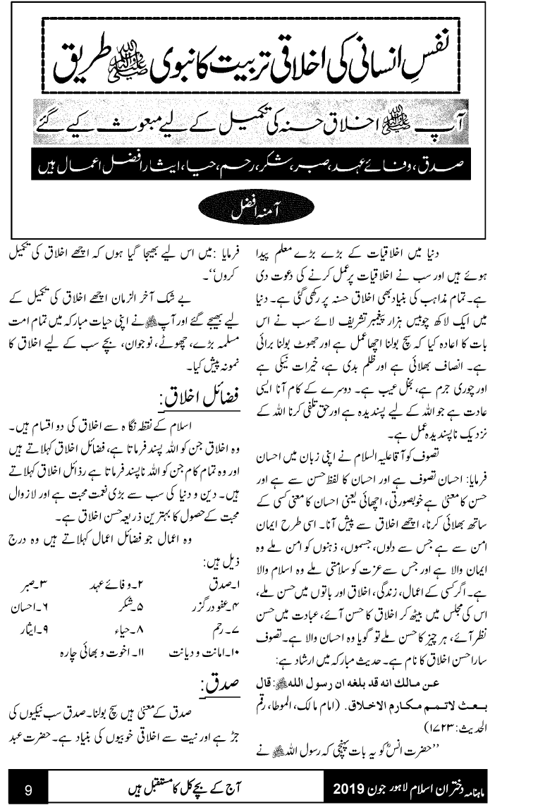 نفس انسانی کی اخلاقی تربیت کا نبوی صلی اللہ علیہ وآلہ وسلم طریق