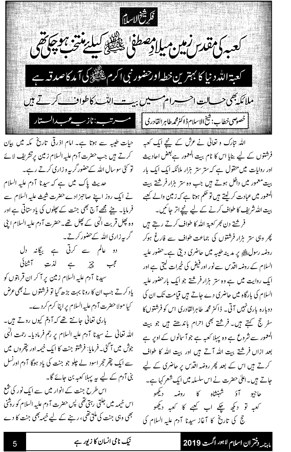 فکر شیخ الاسلام: کعبہ کی مقدس زمین میلاد مصطفی کیلئے منتخب ہوچکی تھی