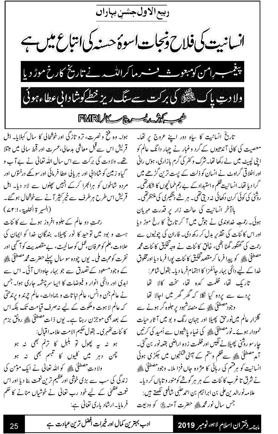 انسانیت کی فلاح و نجات کا راستہ اسوہ حسنہ کی اتباع میں ہے