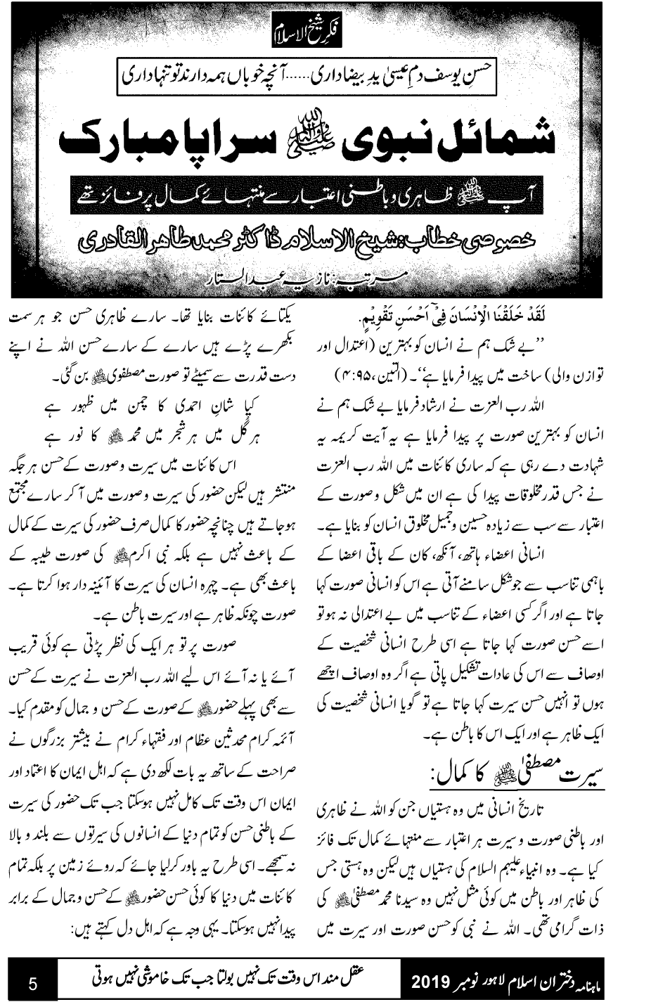 فکر شیخ الاسلام: شمائل نبوی صلی اللہ علیہ وآلہ وسلم سراپا مبارک