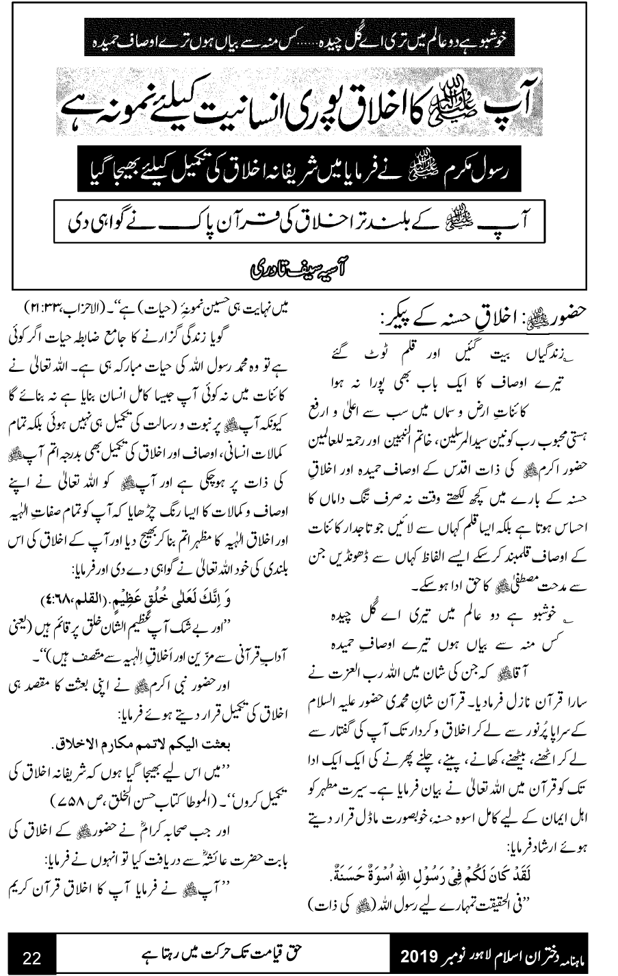 آپ صلی اللہ علیہ وآلہ وسلم کا اخلاق پوری انسانیت کے لیے نمونہ ہے