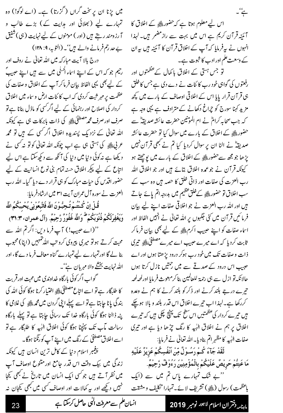آپ صلی اللہ علیہ وآلہ وسلم کا اخلاق پوری انسانیت کے لیے نمونہ ہے