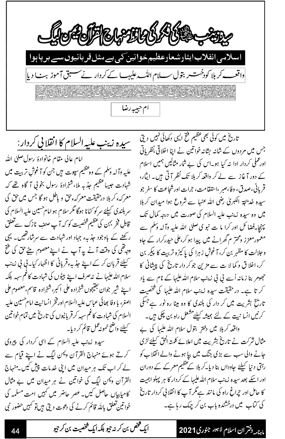سیدہ زینب رضی اللہ عنہا کی فکر کی محافظ منہا ج القران ویمن لیگ