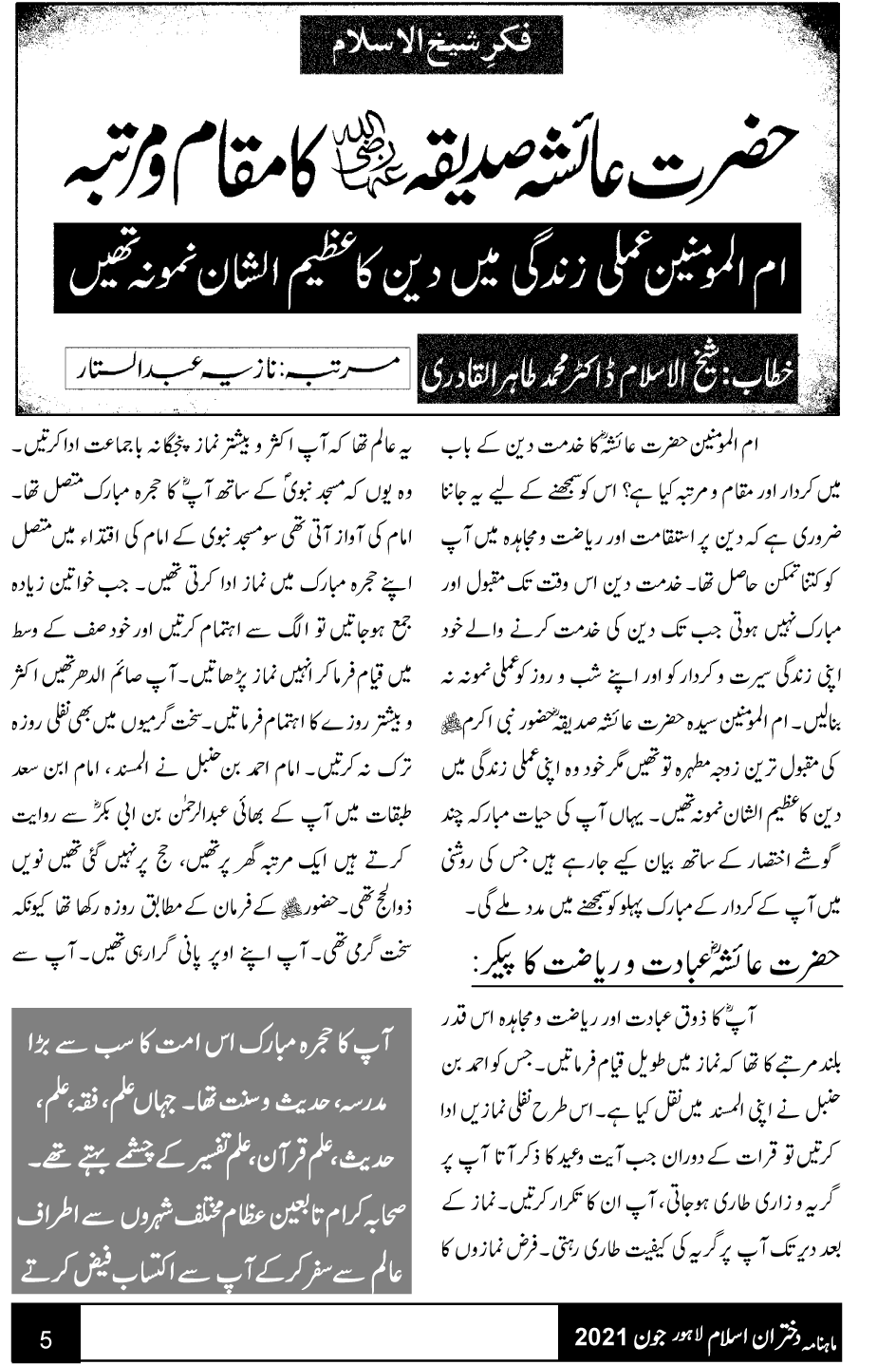 فکرِ شیخ الاسلام: حضرت عائشہ صدیقہ رضی اللہ عنہا کا مقام و مرتبہ
