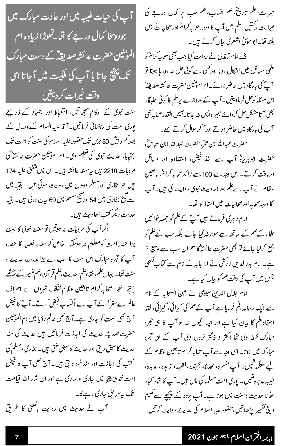 فکرِ شیخ الاسلام: حضرت عائشہ صدیقہ رضی اللہ عنہا کا مقام و مرتبہ