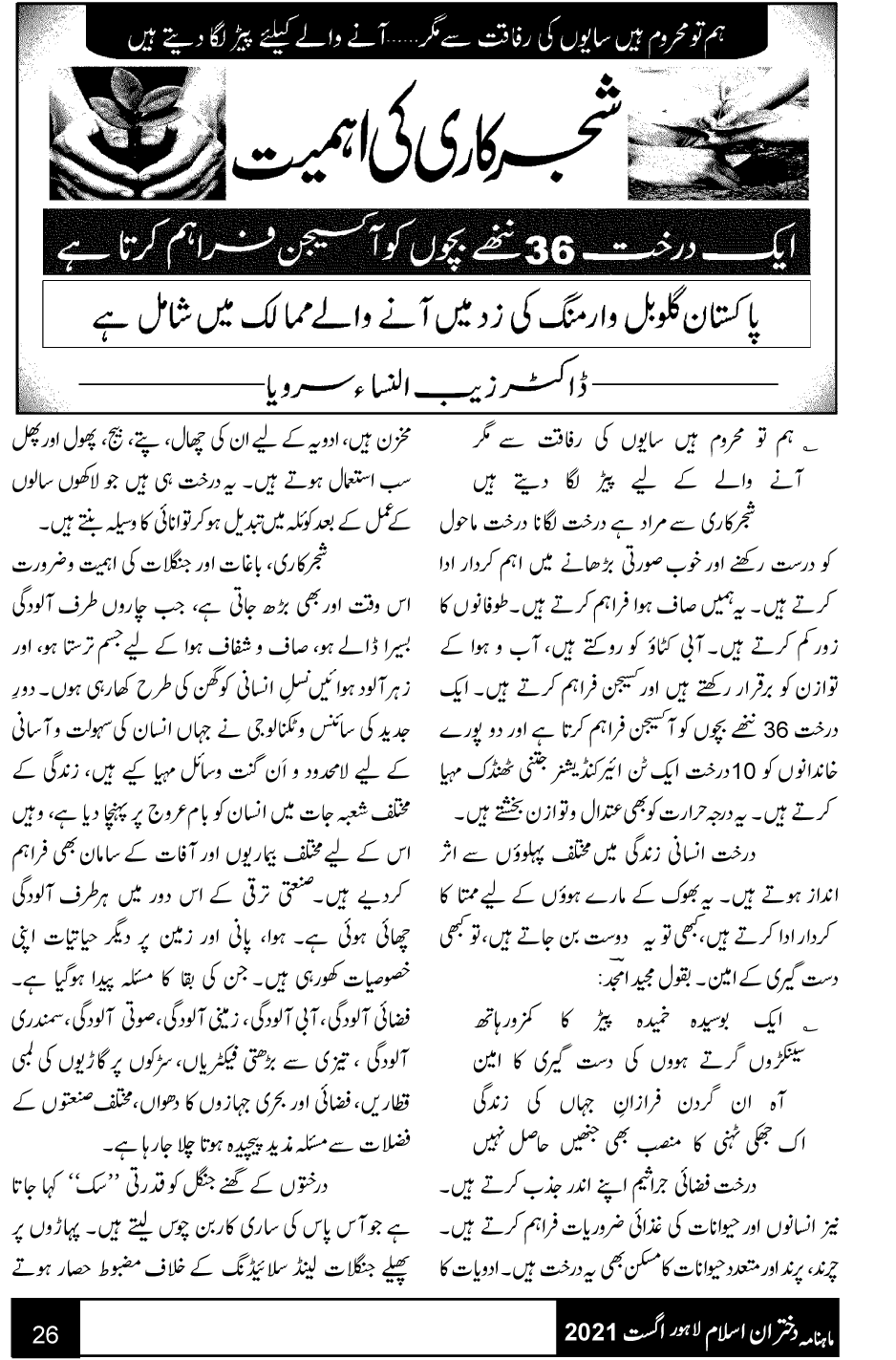 شجرکاری کی اہمیت