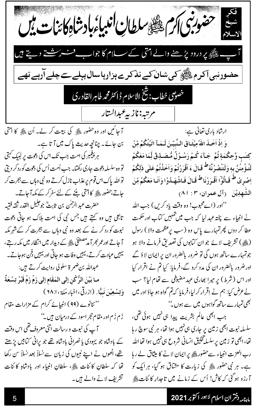 فکرِ شیخ الاسلام: حضور نبی اکرم ﷺ سلطانِ انبیاء، بادشاهِ کائنات ہیں
