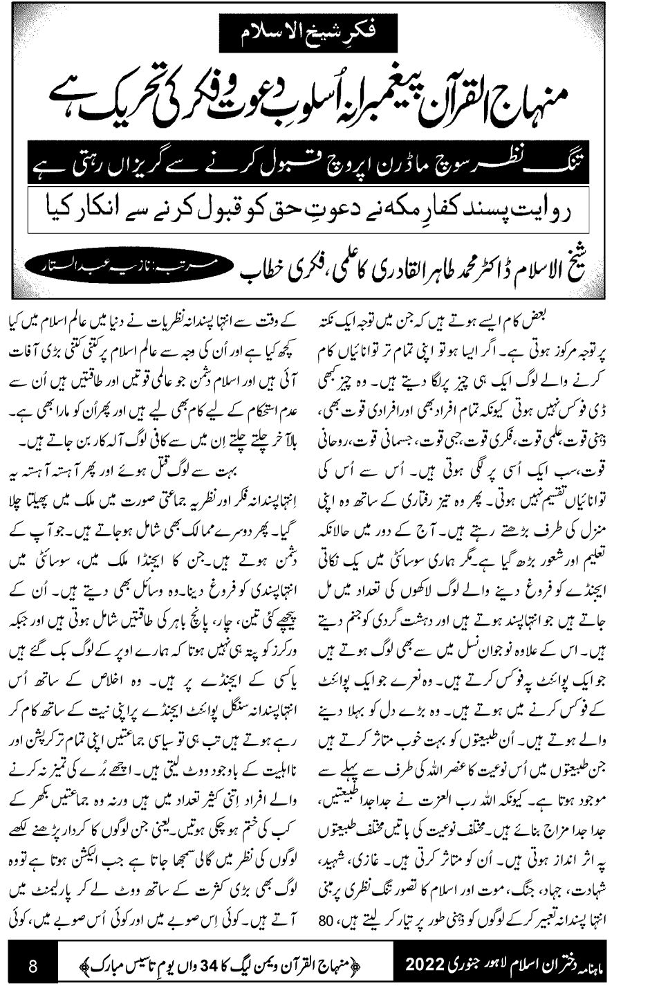 فکر شیخ الاسلام: منہاج القرآن پیغمبرانہ اُسلوب دعوت وفکر کی تحریک ہے