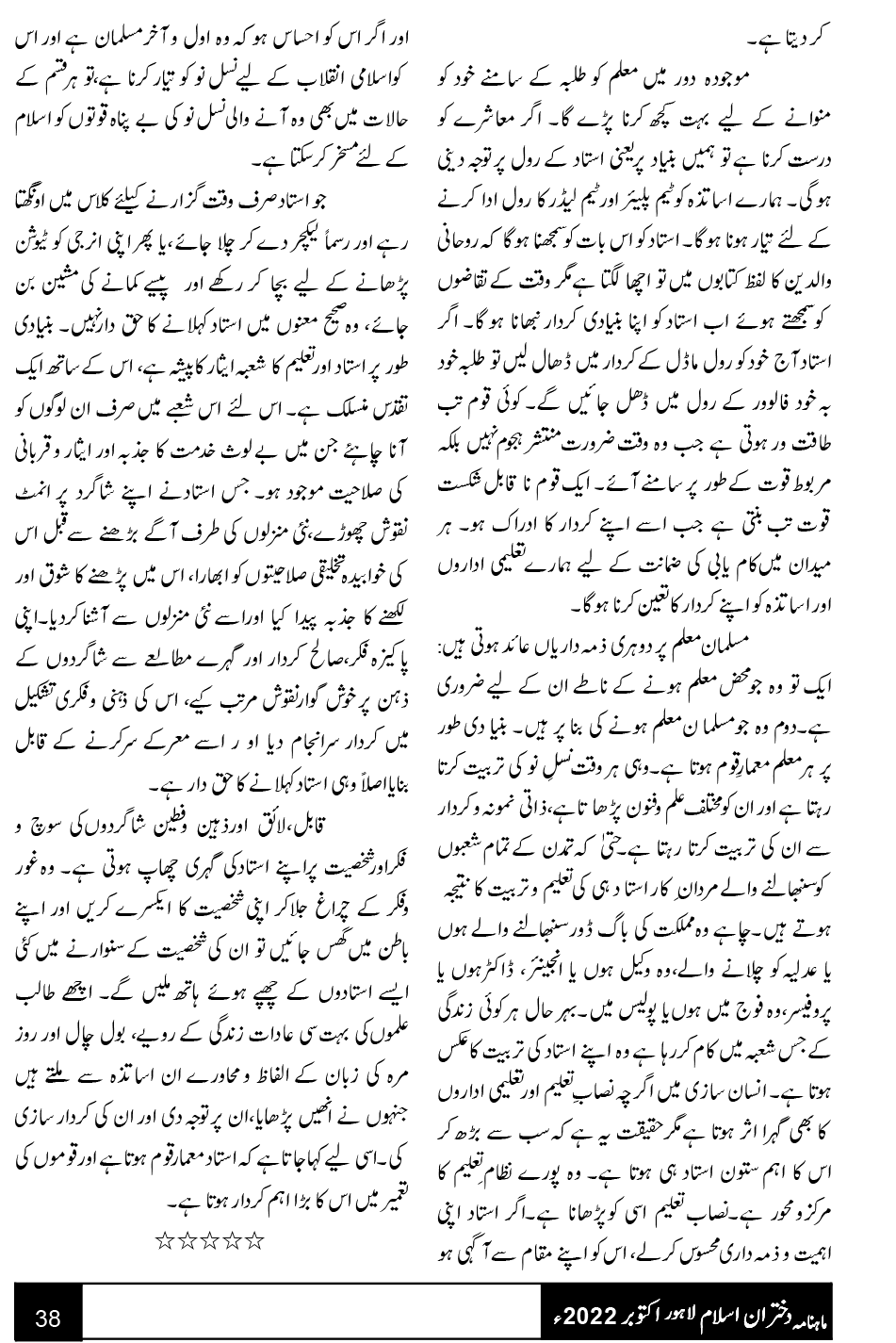 نسل نو کی تربیت میں اساتذہ کا کردا ر