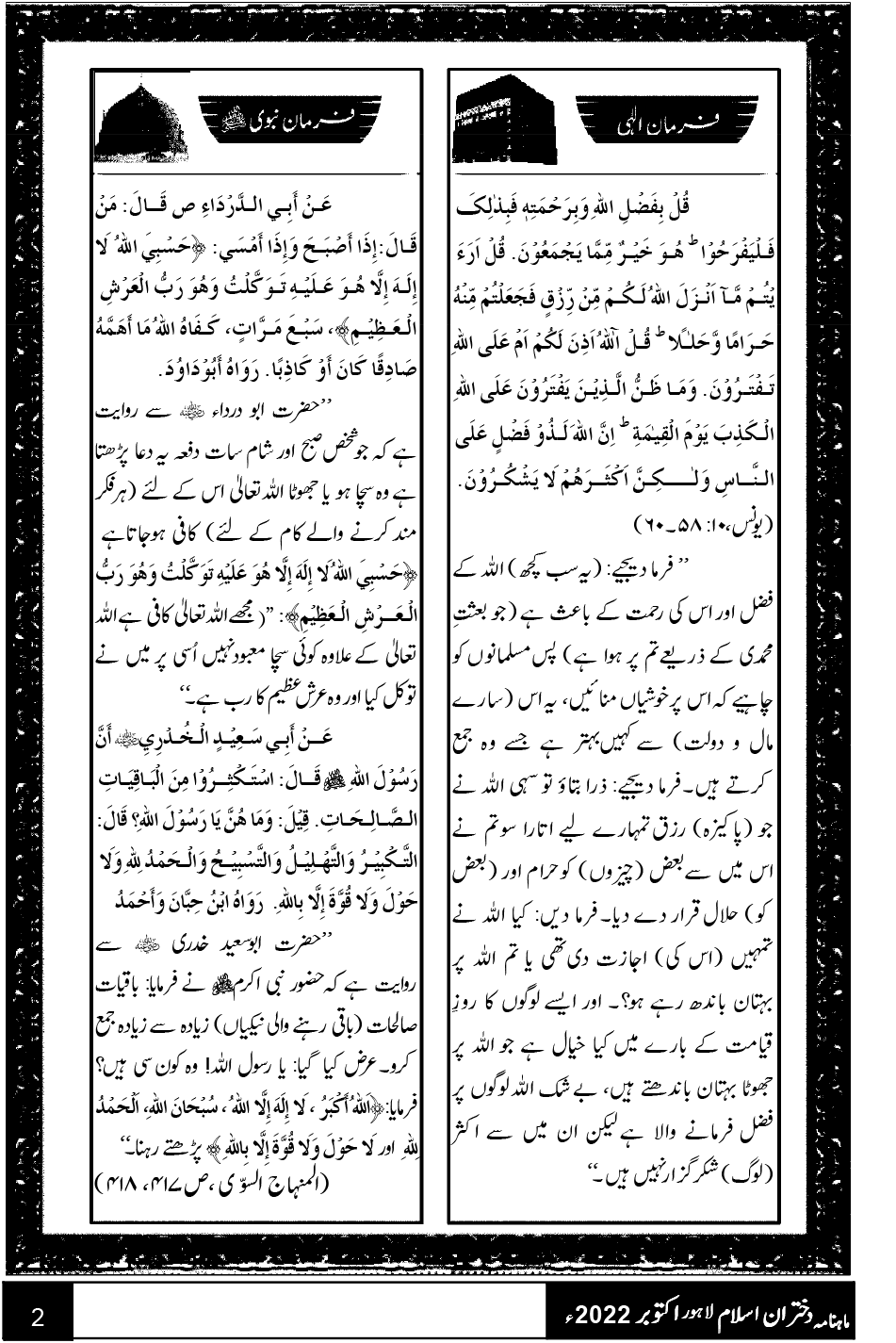 فرمانِ الٰہی و فرمانِ نبوی ﷺ