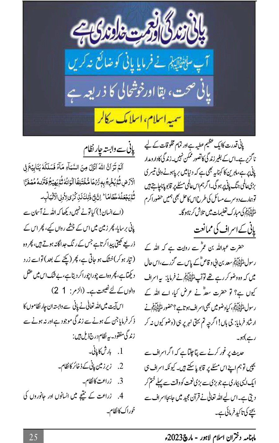 پانی زندگی ہے اس کی قدر کیجئے
