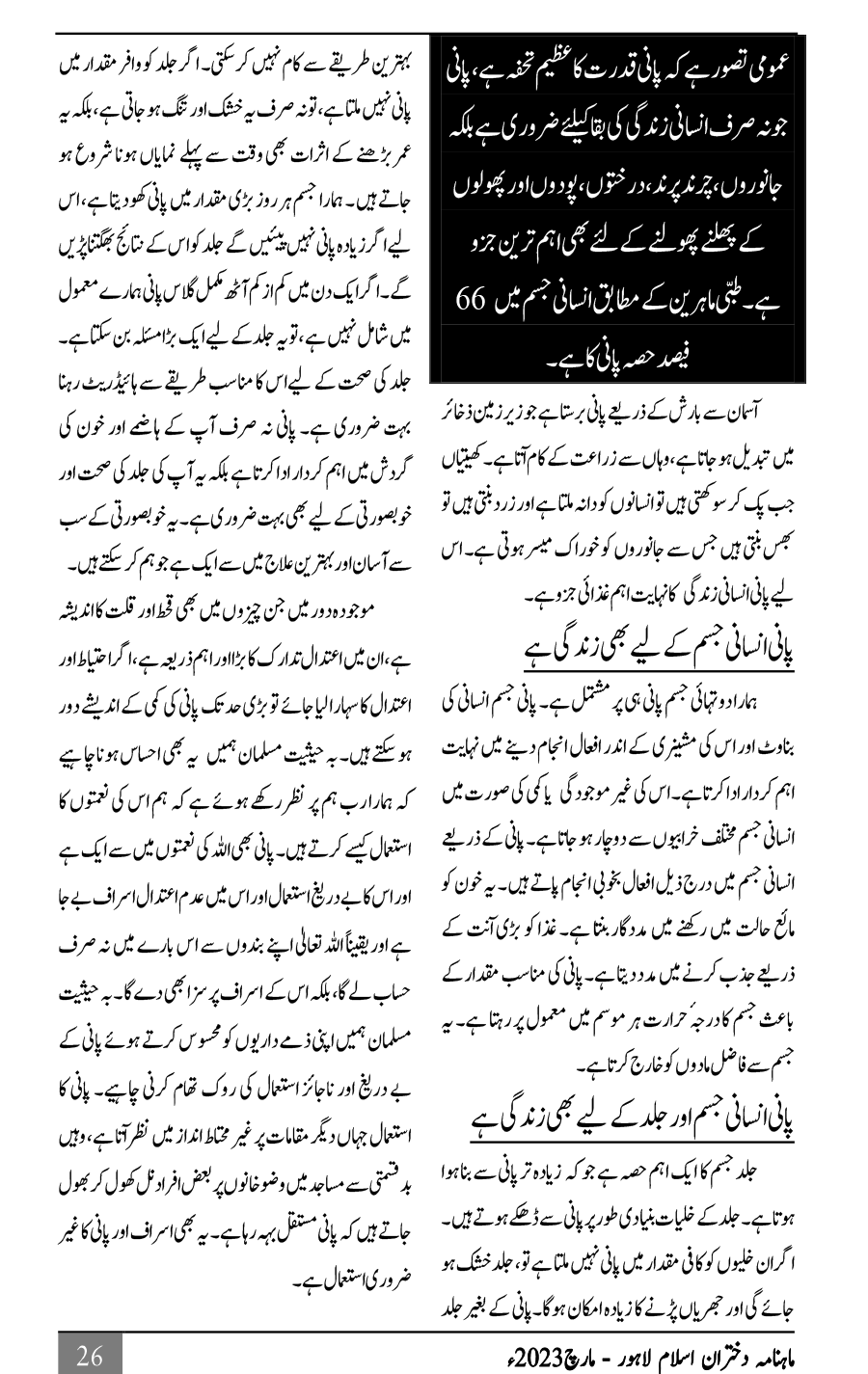 پانی زندگی ہے اس کی قدر کیجئے