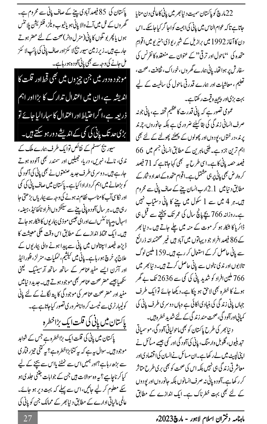 پانی زندگی ہے اس کی قدر کیجئے