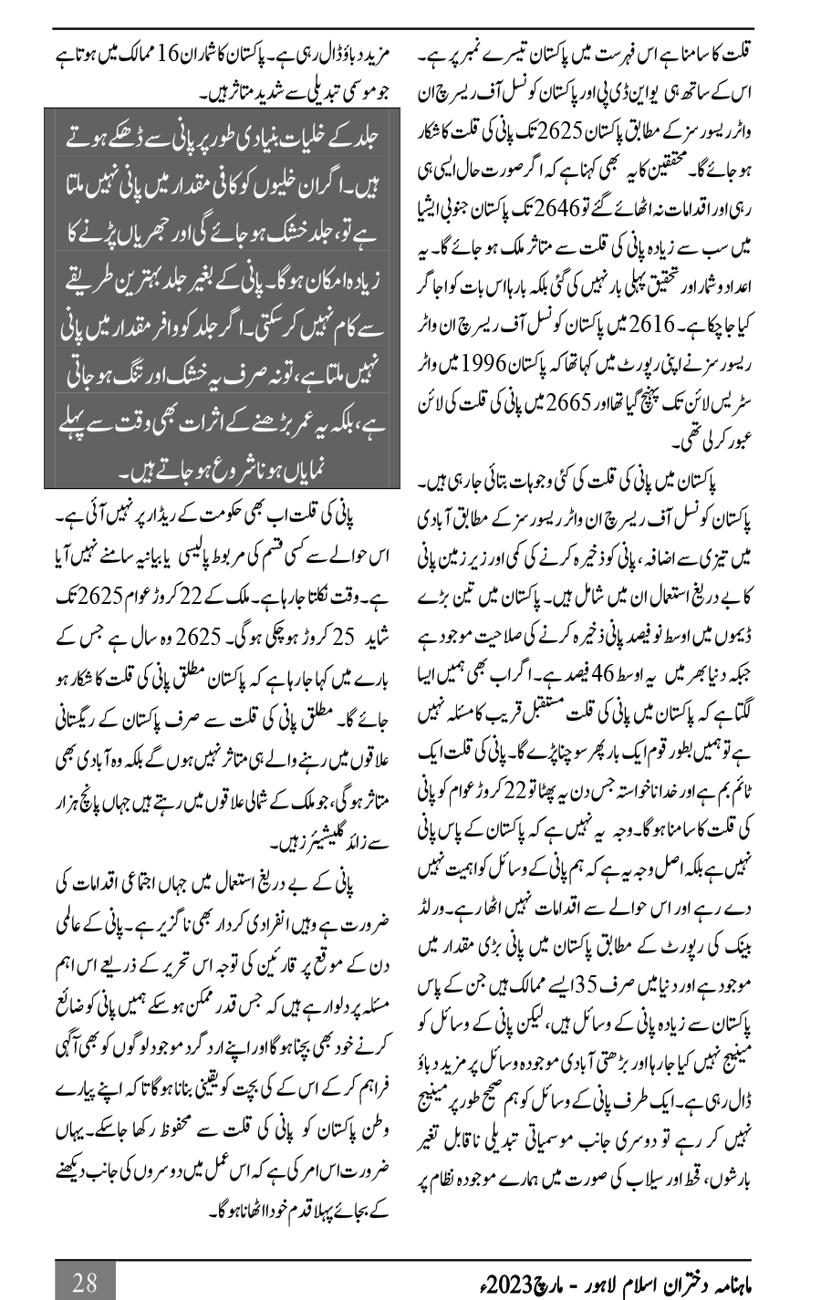 پانی زندگی ہے اس کی قدر کیجئے