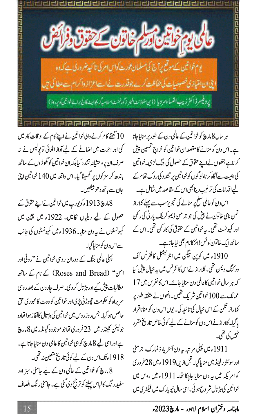 عالمی یومِ خواتین اور مسلم خاتون کے حقوق و فرائض