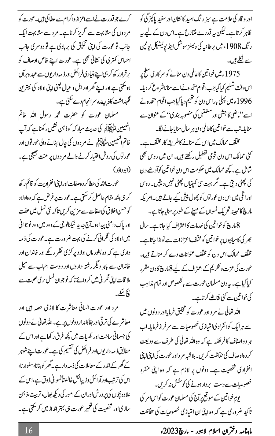 عالمی یومِ خواتین اور مسلم خاتون کے حقوق و فرائض