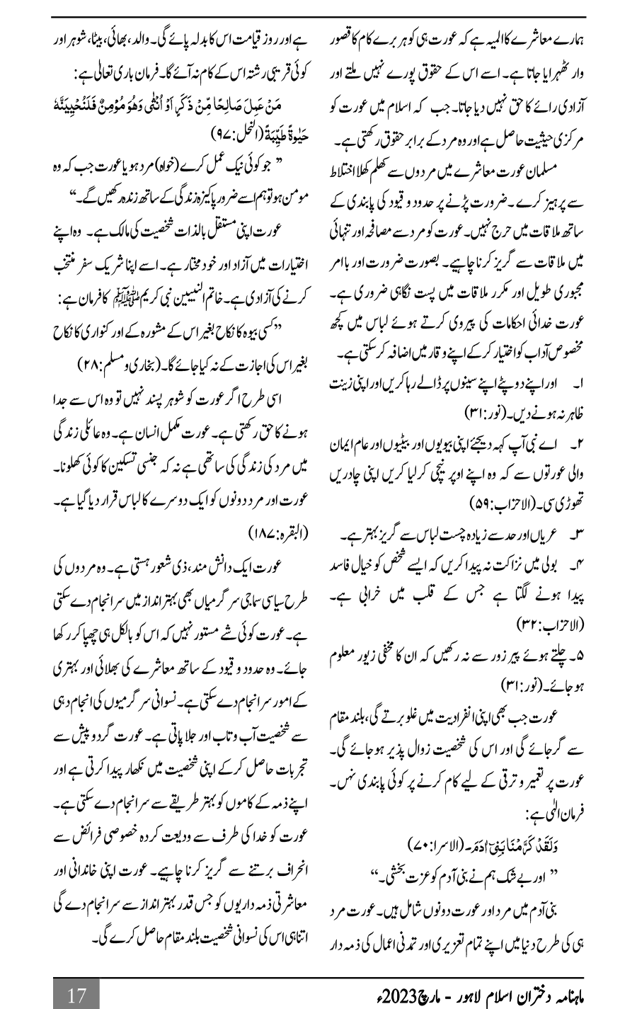 عالمی یومِ خواتین اور مسلم خاتون کے حقوق و فرائض