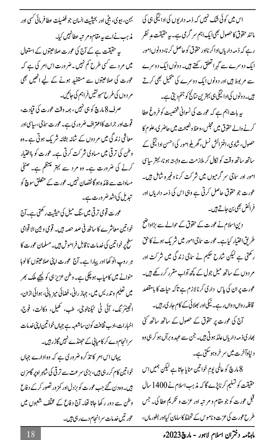 عالمی یومِ خواتین اور مسلم خاتون کے حقوق و فرائض