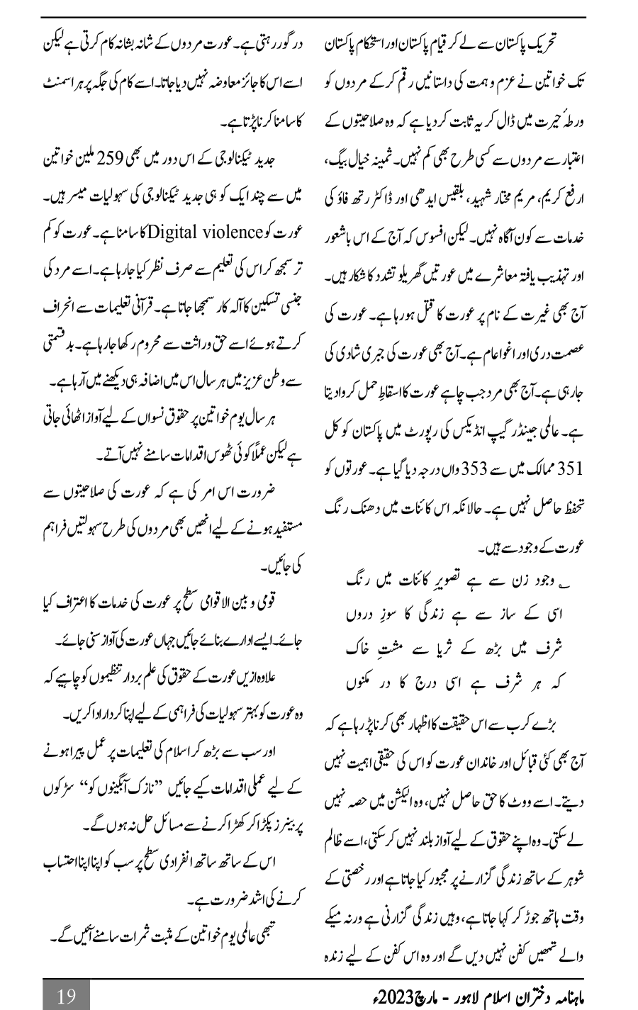 عالمی یومِ خواتین اور مسلم خاتون کے حقوق و فرائض