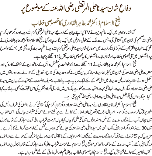 دفاع شان سیدنا علی المرتضیٰ رضی اللہ عنہ کے موضوع پر شیخ الاسلام کا خصوصی خطاب