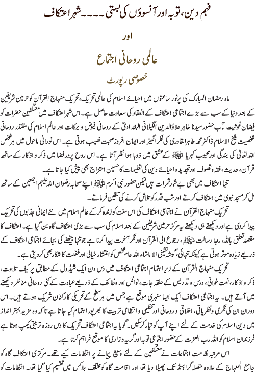 فہم دین، توبہ اور آنسوؤں کی بستی۔۔۔۔ شہر اعتکاف اور عالمی روحانی اجتماع