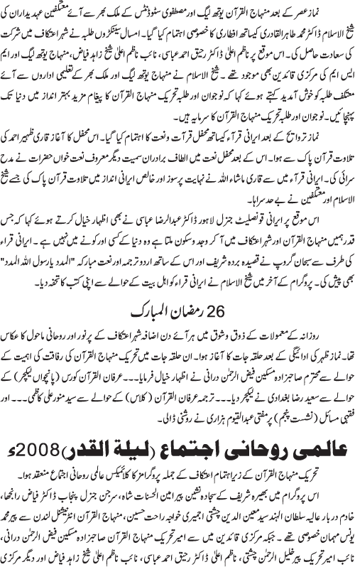 فہم دین، توبہ اور آنسوؤں کی بستی۔۔۔۔ شہر اعتکاف اور عالمی روحانی اجتماع