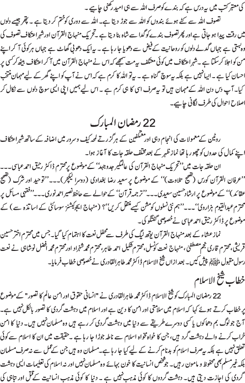 فہم دین، توبہ اور آنسوؤں کی بستی۔۔۔۔ شہر اعتکاف اور عالمی روحانی اجتماع