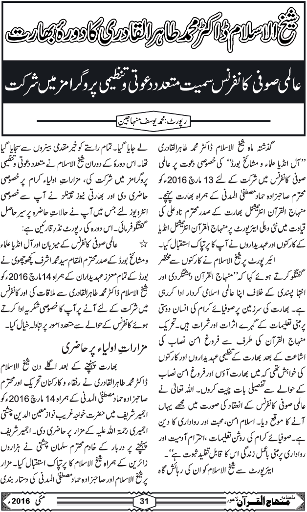 شیخ الاسلام ڈاکٹر محمد طاہرالقادری کا دورہ بھارت عالمی صوفی کانفرنس سمیت متعدد د عوتی و تنظیمی پروگرامز میں شرکت