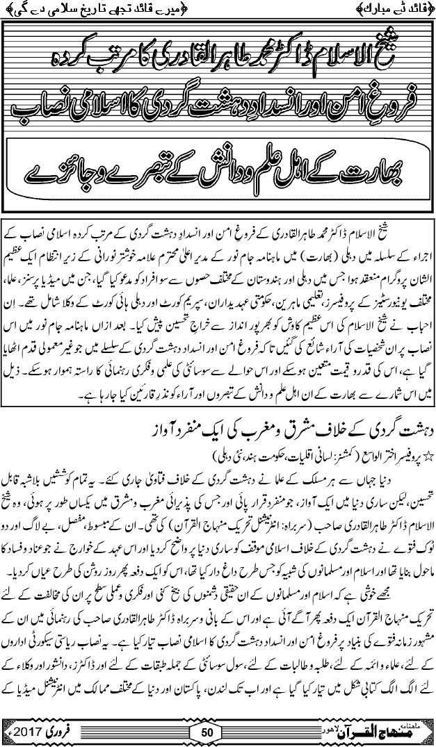 شیخ الاسلام ڈاکٹر محمد طاہرالقادری کا مرتب کردہ فروغِ امن اور انسدادِ دہشت گردی کا اسلامی نصاب