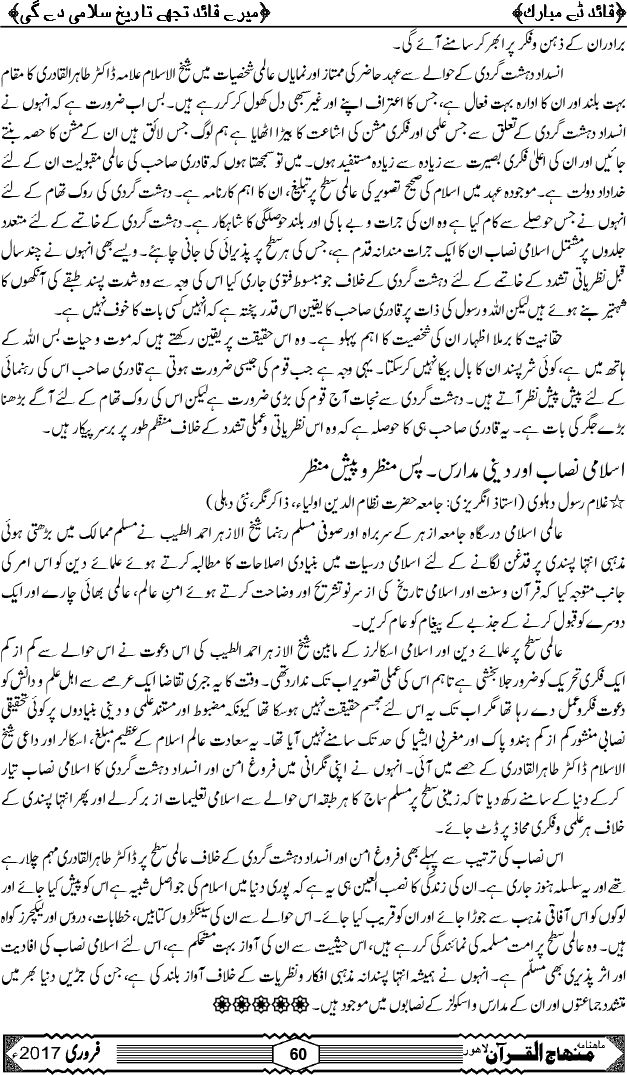شیخ الاسلام ڈاکٹر محمد طاہرالقادری کا مرتب کردہ فروغِ امن اور انسدادِ دہشت گردی کا اسلامی نصاب