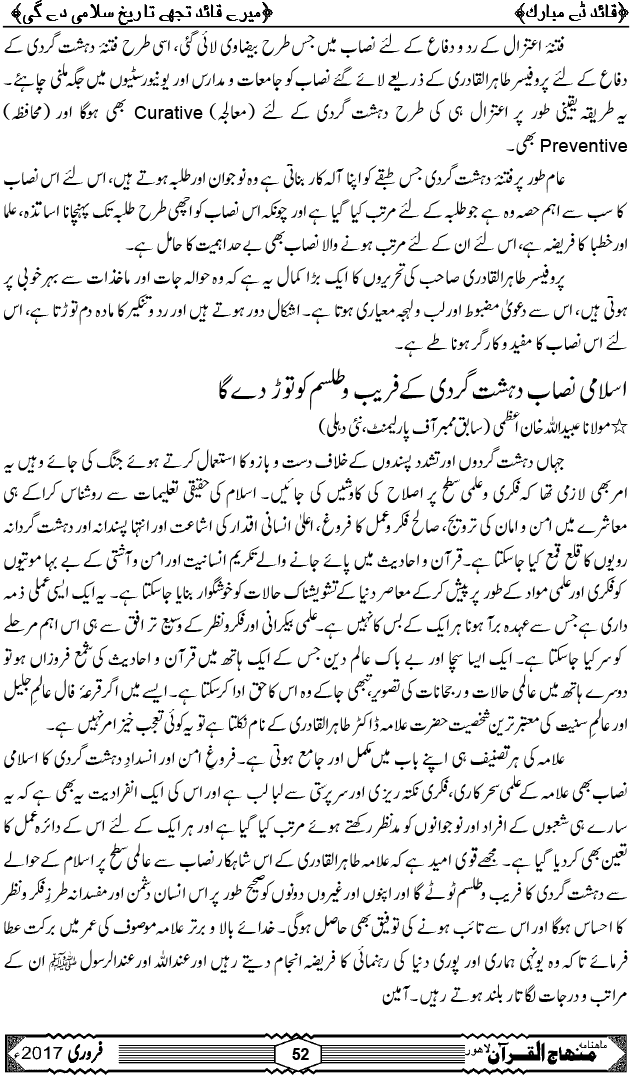 شیخ الاسلام ڈاکٹر محمد طاہرالقادری کا مرتب کردہ فروغِ امن اور انسدادِ دہشت گردی کا اسلامی نصاب
