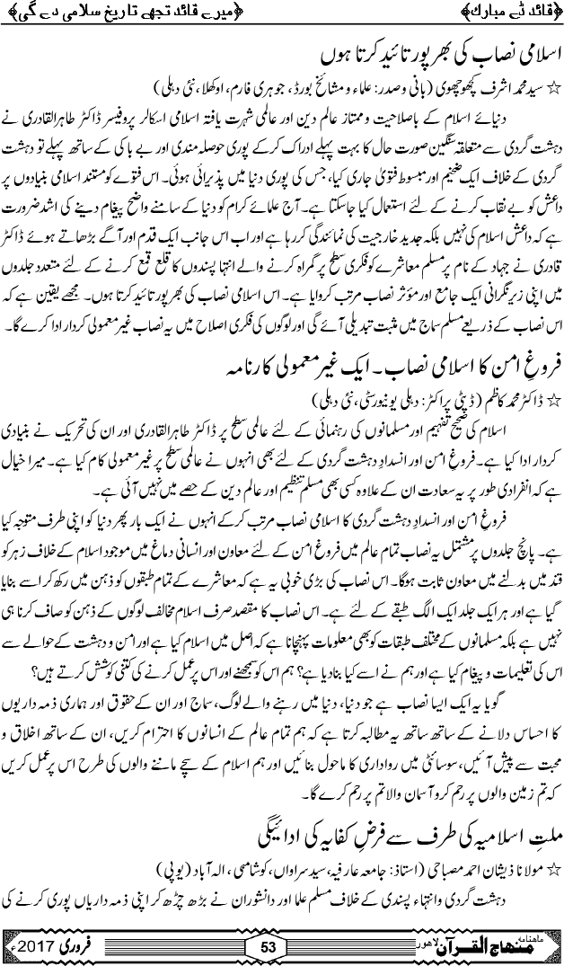 شیخ الاسلام ڈاکٹر محمد طاہرالقادری کا مرتب کردہ فروغِ امن اور انسدادِ دہشت گردی کا اسلامی نصاب