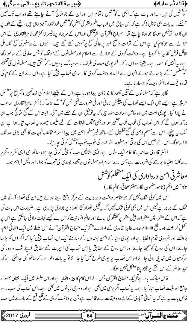 شیخ الاسلام ڈاکٹر محمد طاہرالقادری کا مرتب کردہ فروغِ امن اور انسدادِ دہشت گردی کا اسلامی نصاب