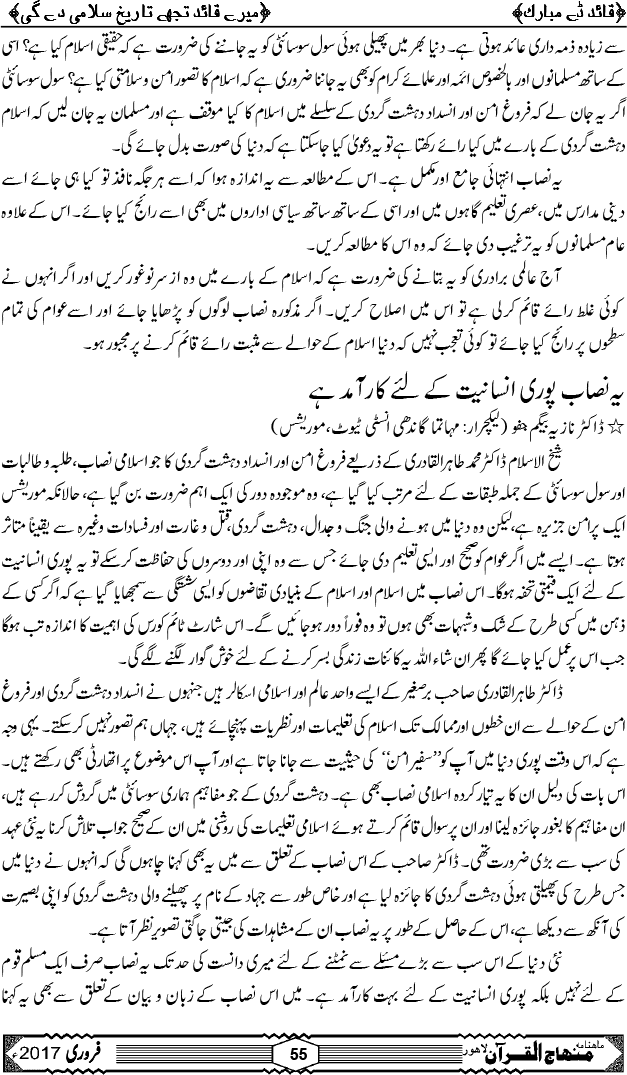 شیخ الاسلام ڈاکٹر محمد طاہرالقادری کا مرتب کردہ فروغِ امن اور انسدادِ دہشت گردی کا اسلامی نصاب