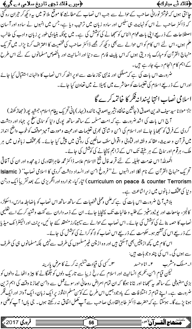 شیخ الاسلام ڈاکٹر محمد طاہرالقادری کا مرتب کردہ فروغِ امن اور انسدادِ دہشت گردی کا اسلامی نصاب