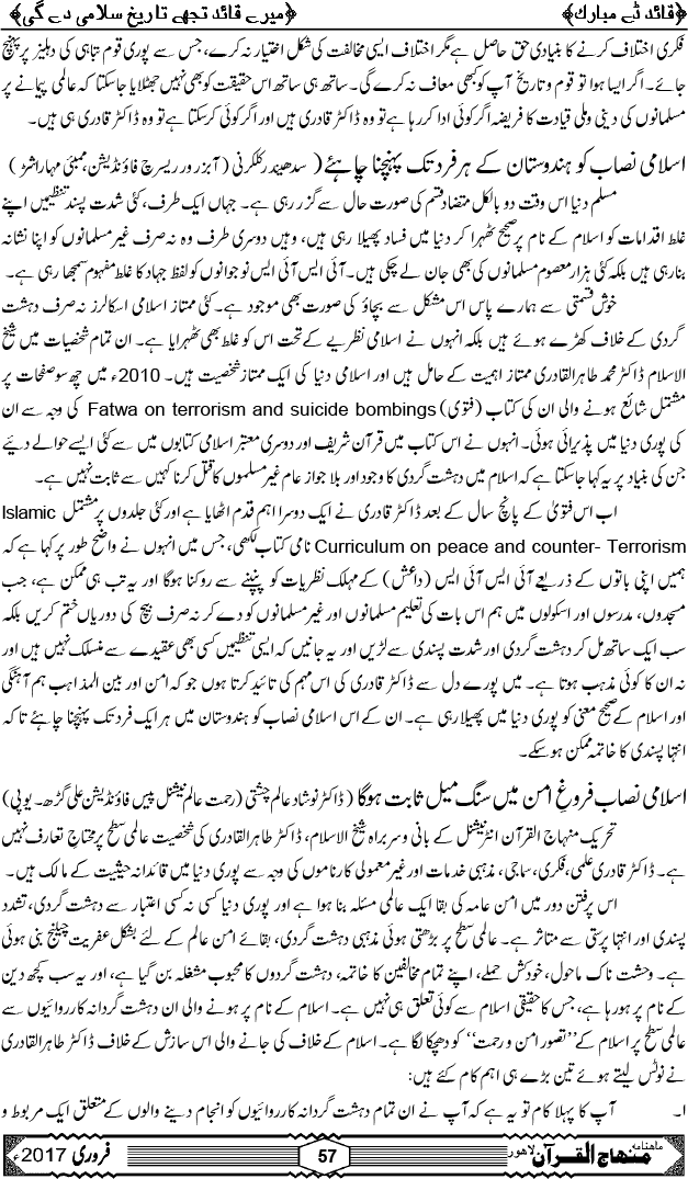 شیخ الاسلام ڈاکٹر محمد طاہرالقادری کا مرتب کردہ فروغِ امن اور انسدادِ دہشت گردی کا اسلامی نصاب