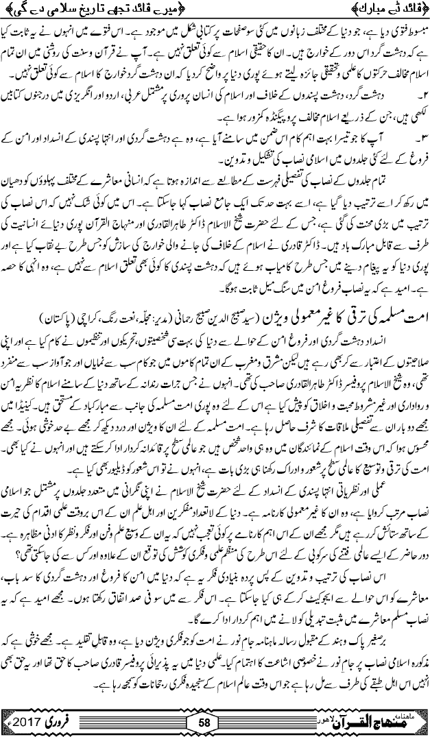 شیخ الاسلام ڈاکٹر محمد طاہرالقادری کا مرتب کردہ فروغِ امن اور انسدادِ دہشت گردی کا اسلامی نصاب